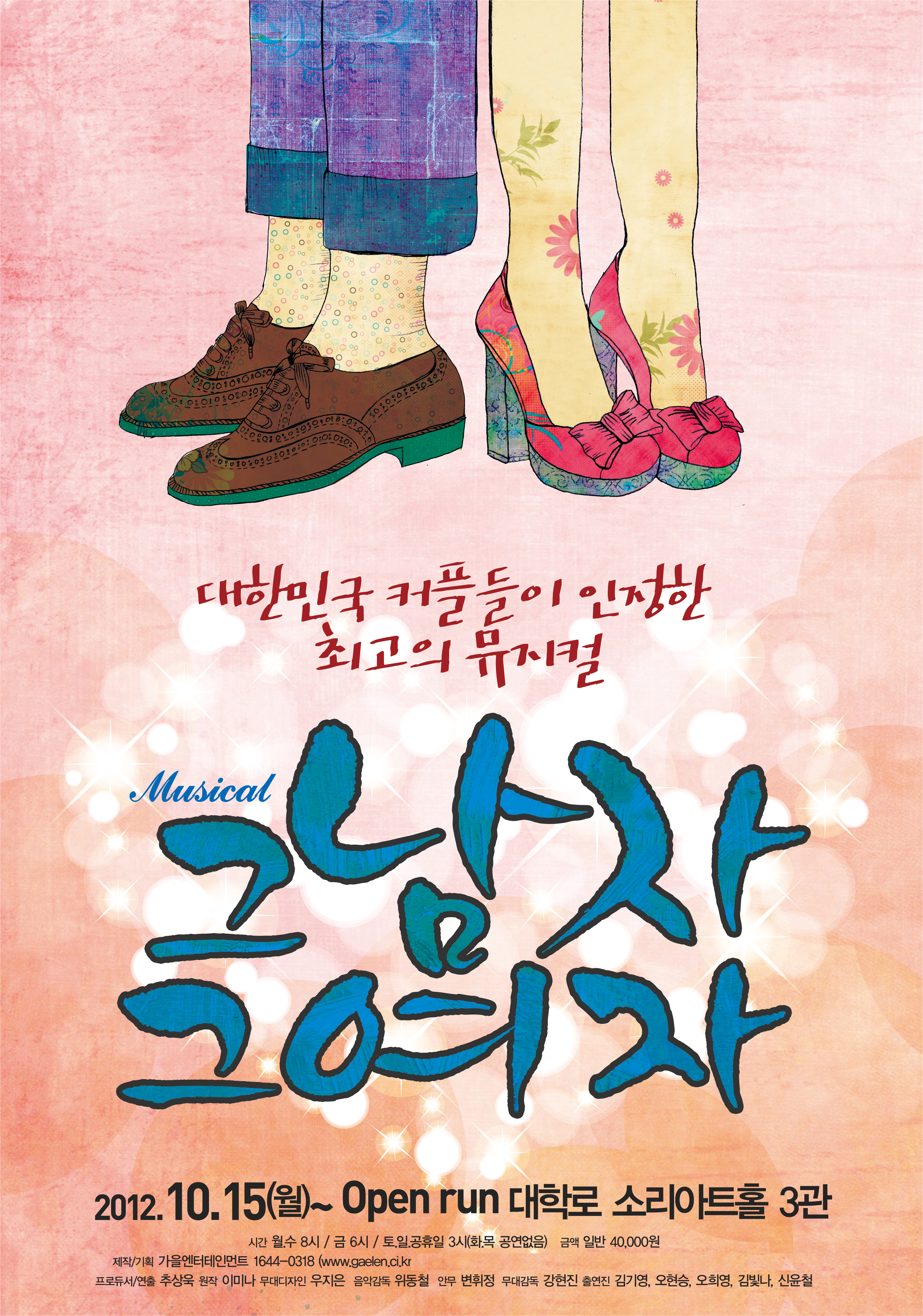 뮤지컬 <그남자 그여자>