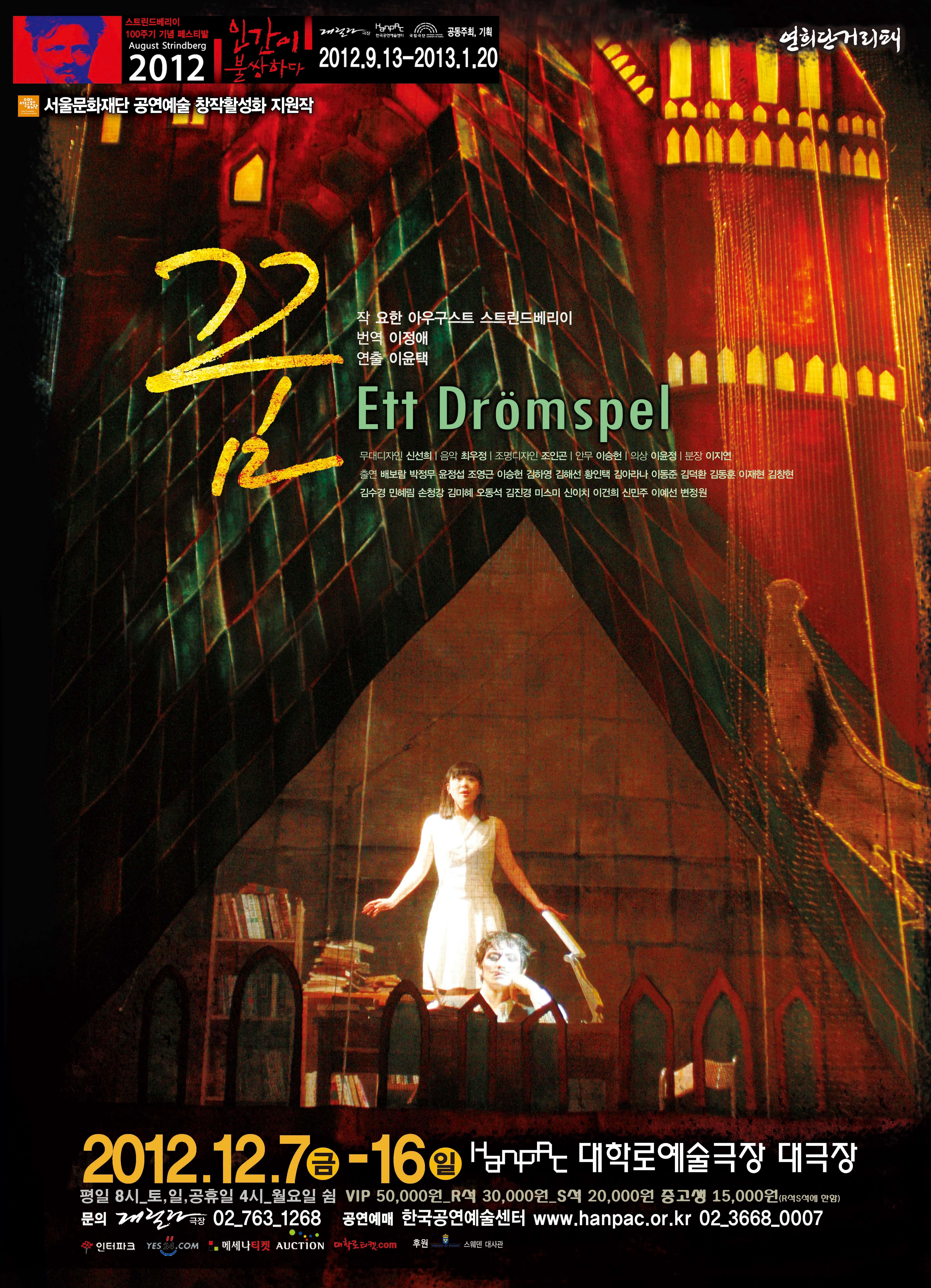 스트린드베리이 100주기 기념 페스티벌 <꿈>