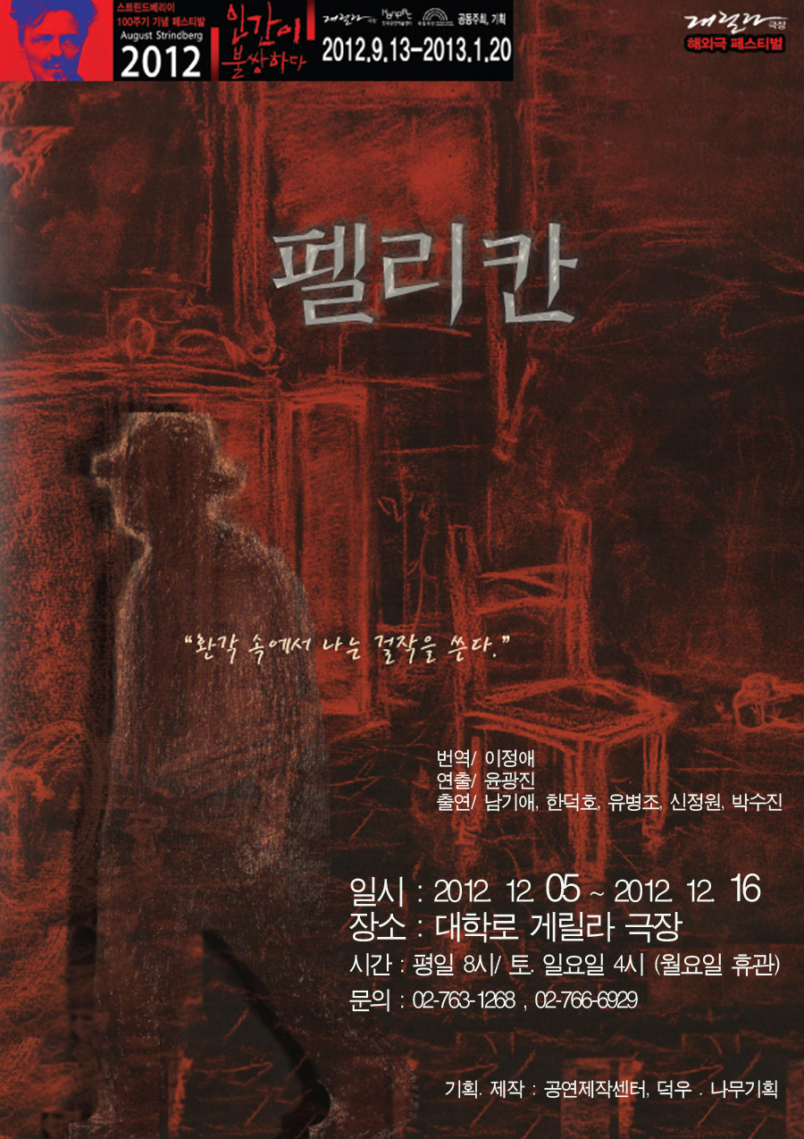 스트린드베리이 100주기 기념 페스티벌 <펠리칸>