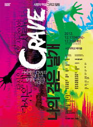 [극단여행자프로젝트] CRAVE+나의 검은 날개