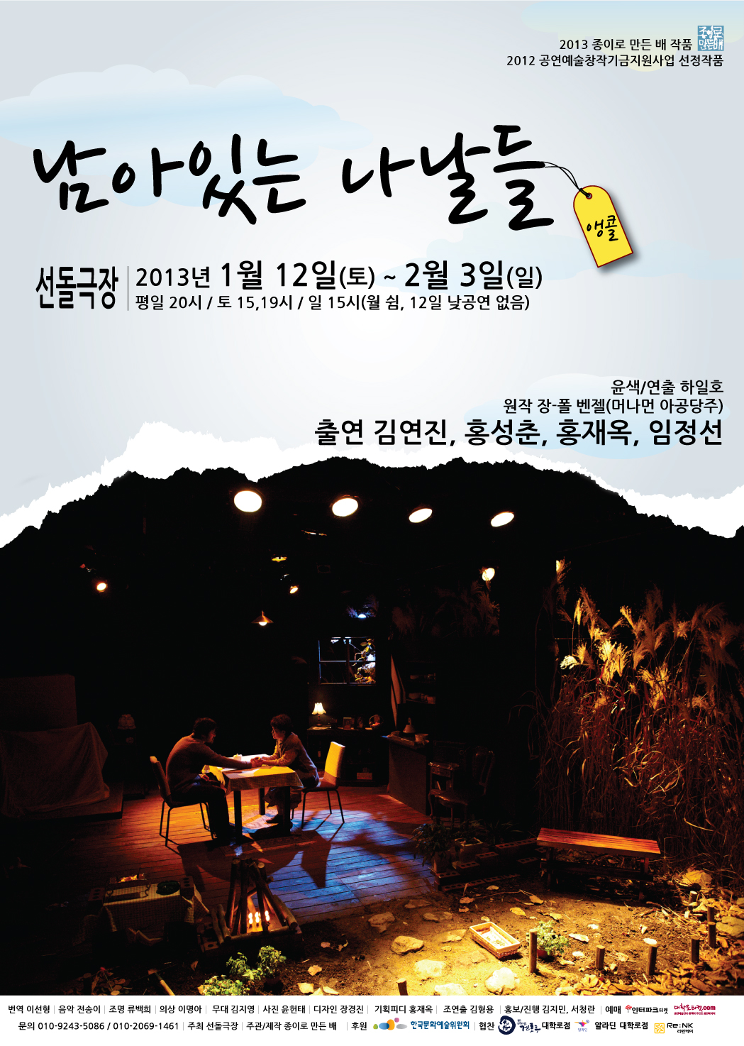 남아있는 나날들(앵콜)