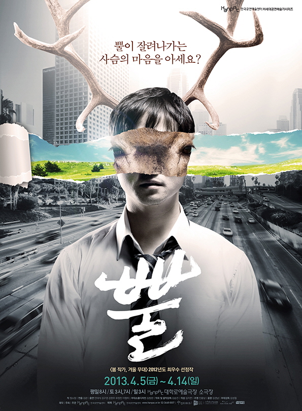 뿔_봄 작가, 겨울 무대 2012년도 최우수 선정작