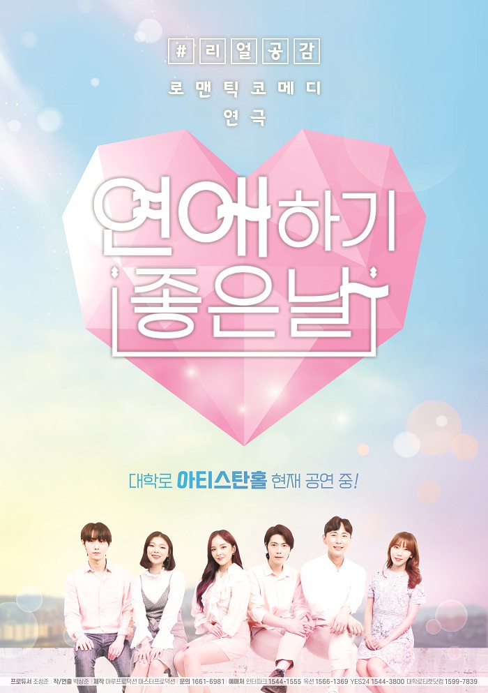 연극 <연애하기좋은날>