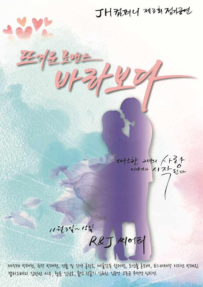 연극 <뜨거운 로맨스 바라보다>