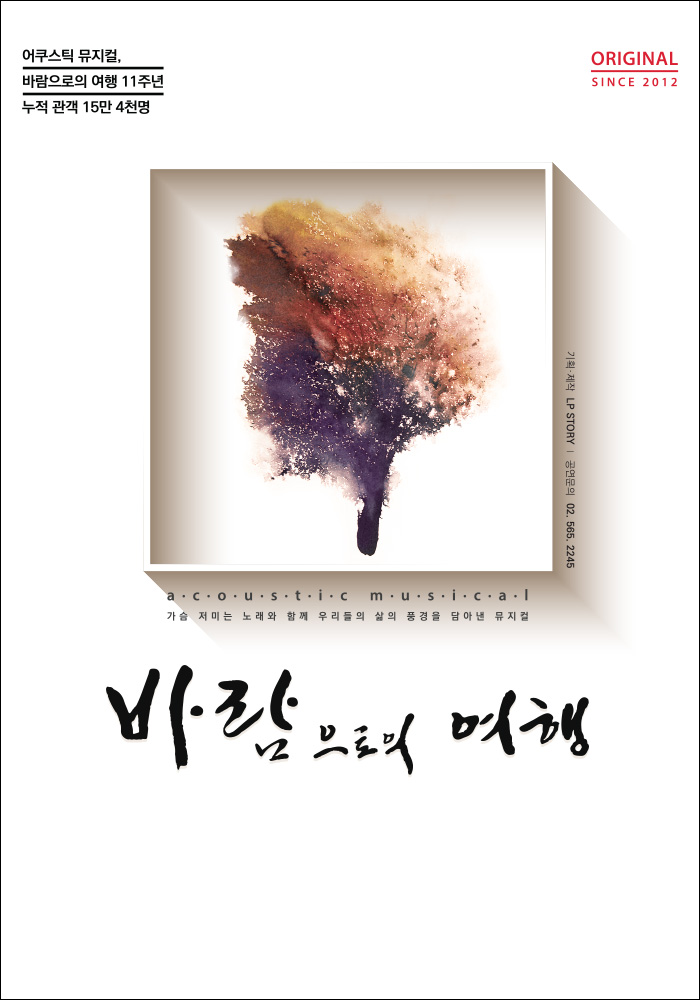 뮤지컬, 바람으로의 여행