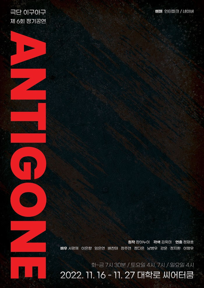 연극 <안티고네>