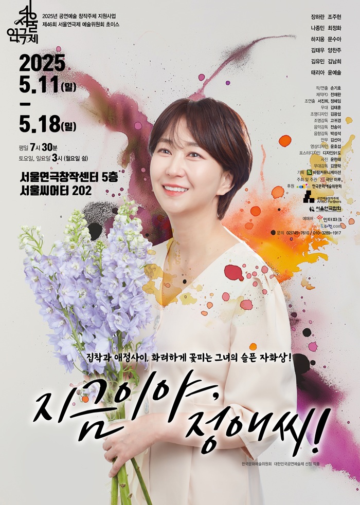 연극 지금이야, 정애씨!