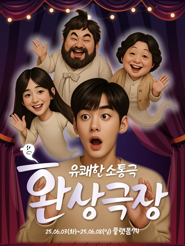 유쾌한 소통극 <환상극장>