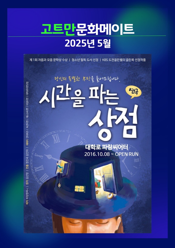 고트만 문화 메이트_<시간을 파는 상점>