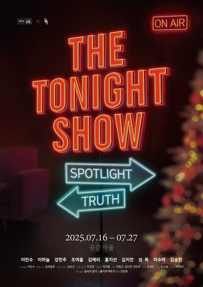 연극 <더 투나잇 쇼>