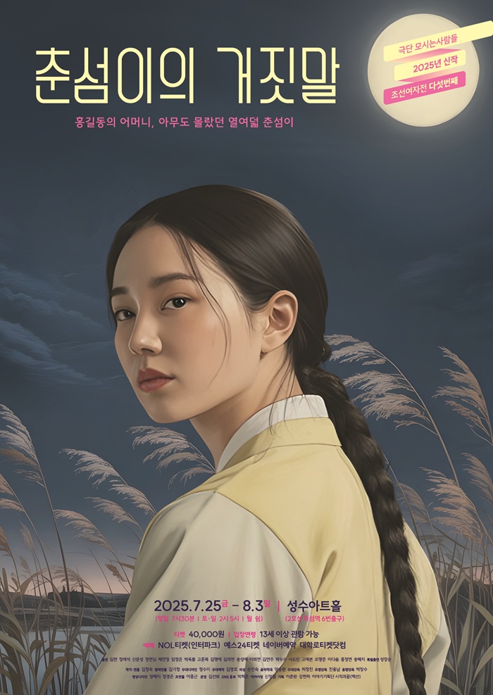 2025년 야간 공연 관람권_<춘섬이의 거짓말>