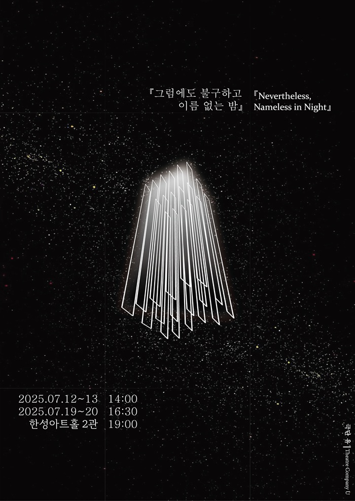 연극 그럼에도 불구하고 이름없는 밤