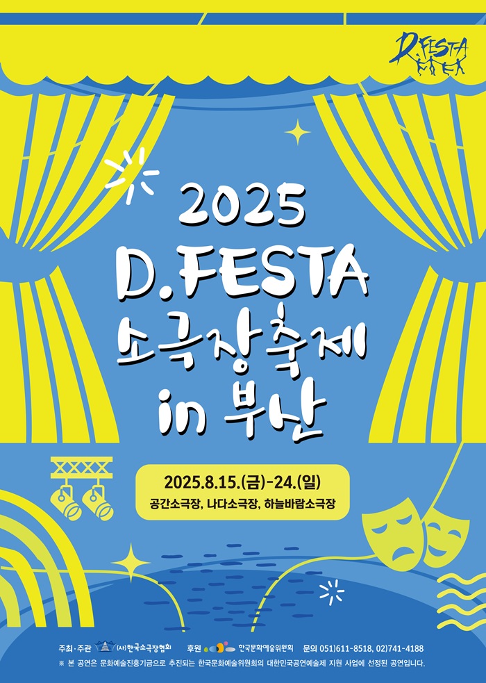 2025 D.FESTA 소극장축제 in 부산 <월지문(月之吻)>
