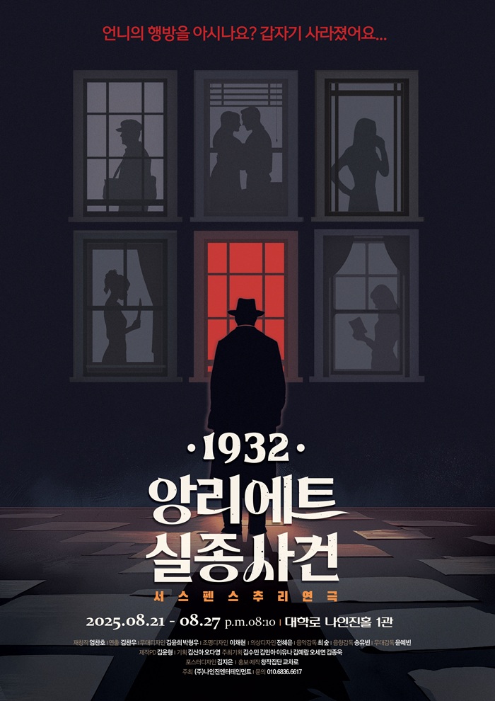 1932 앙리에트 실종사건