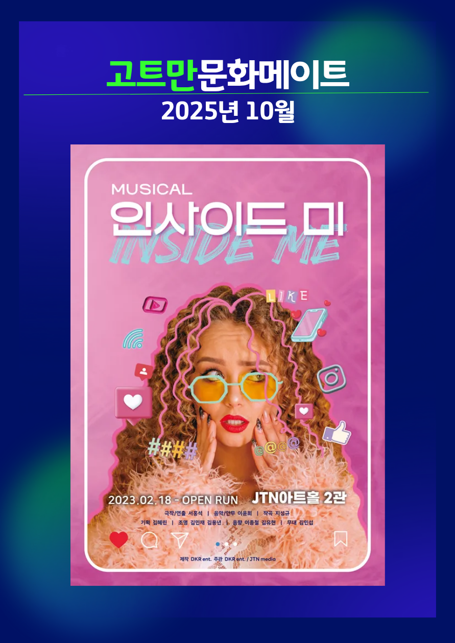 고트만 문화 메이트_뮤지컬 <인사이드 미>