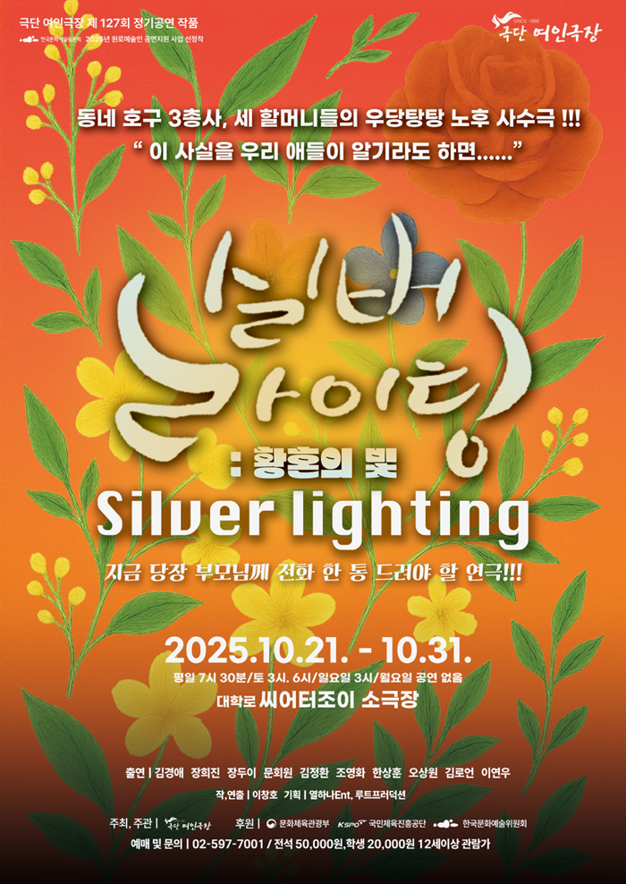 연극 <실버라이팅>