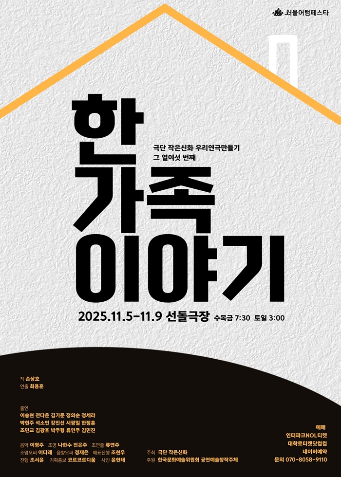 2025년 야간 공연 관람권_<한 가족 이야기>