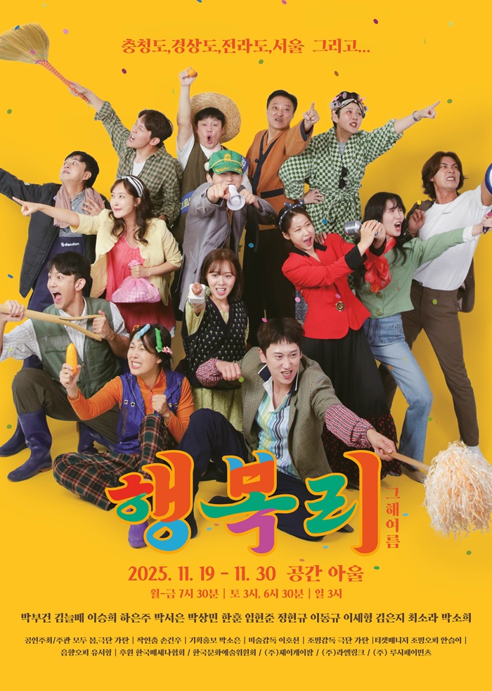 연극 <행복리 : 그해 여름>