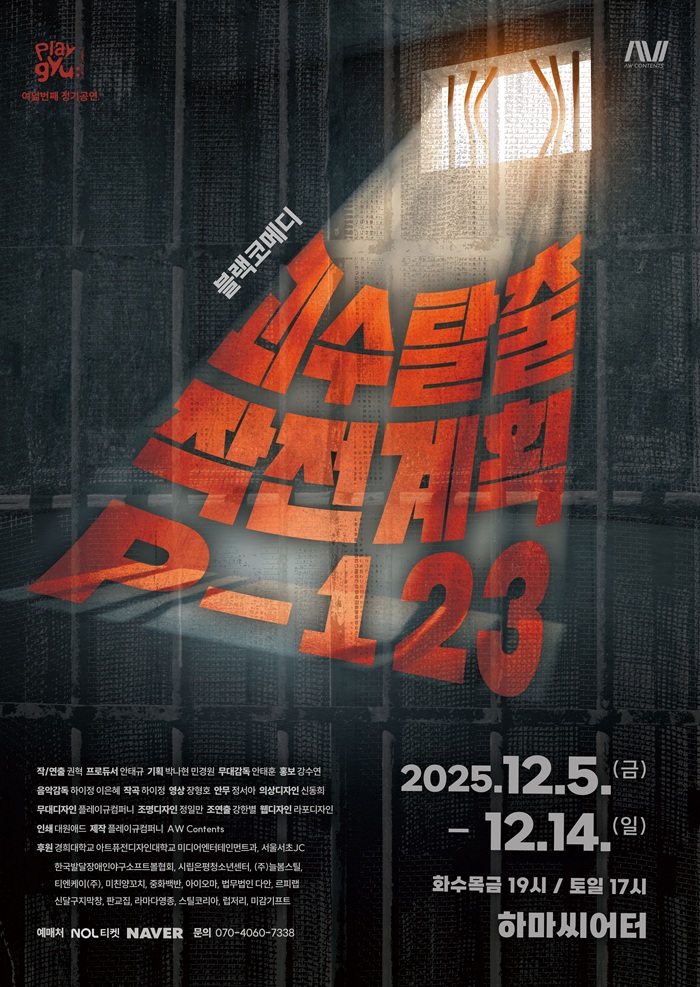 연극 <괴수탈출 작전계획 P-123>