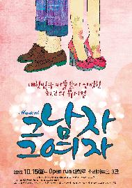 뮤지컬 <그남자 그여자>