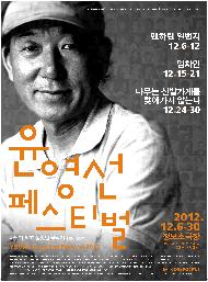 [2012윤영선페스티벌] 미발표작 낭독공연 <죽음의 집> <노벨문학상 수상 연설문>