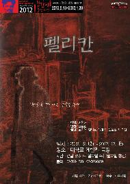 스트린드베리이 100주기 기념 페스티벌 <펠리칸>