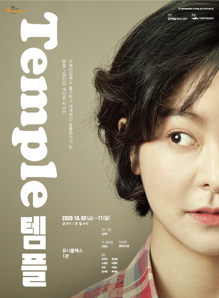 2020 웰컴대학로-웰컴씨어터 연극 <템플>