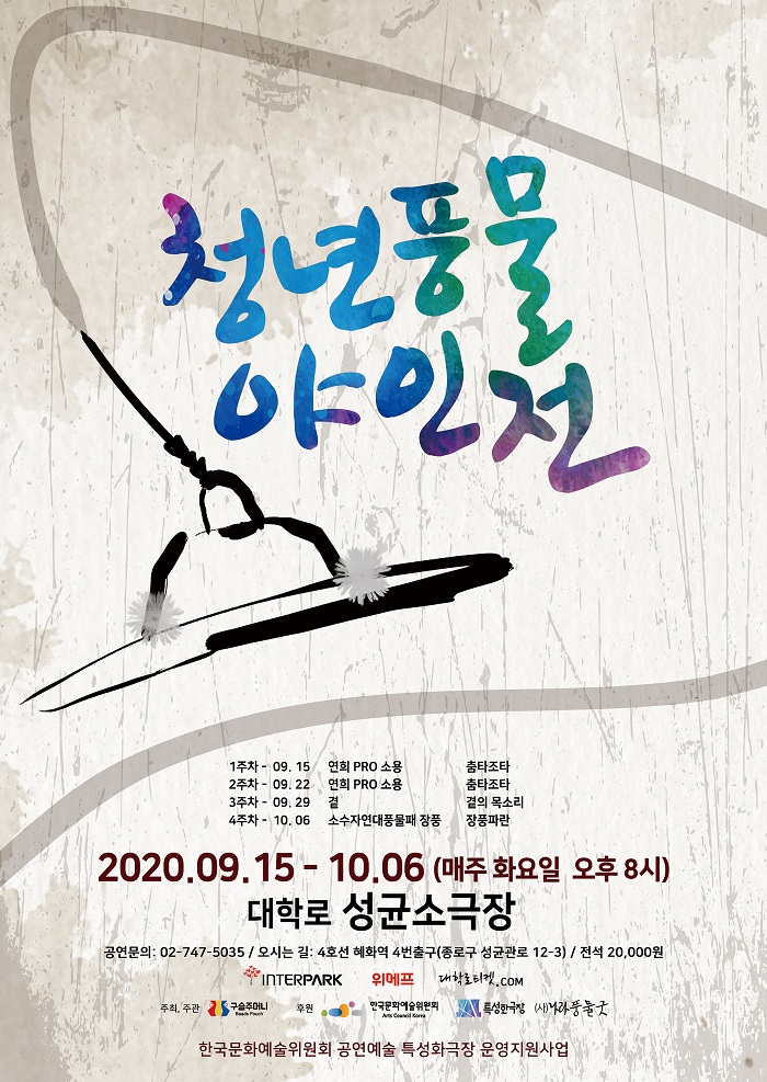 2020 화요상설공연 `청년풍물야인전`