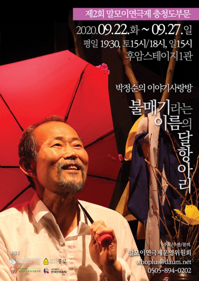 연극 <불매기라는 이름의 달항아리>_제2회 말모이연극제_충청도