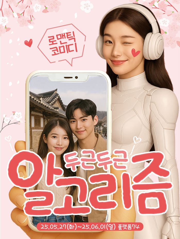 로맨틱 코미디 연극 <두근두근 알고리즘>