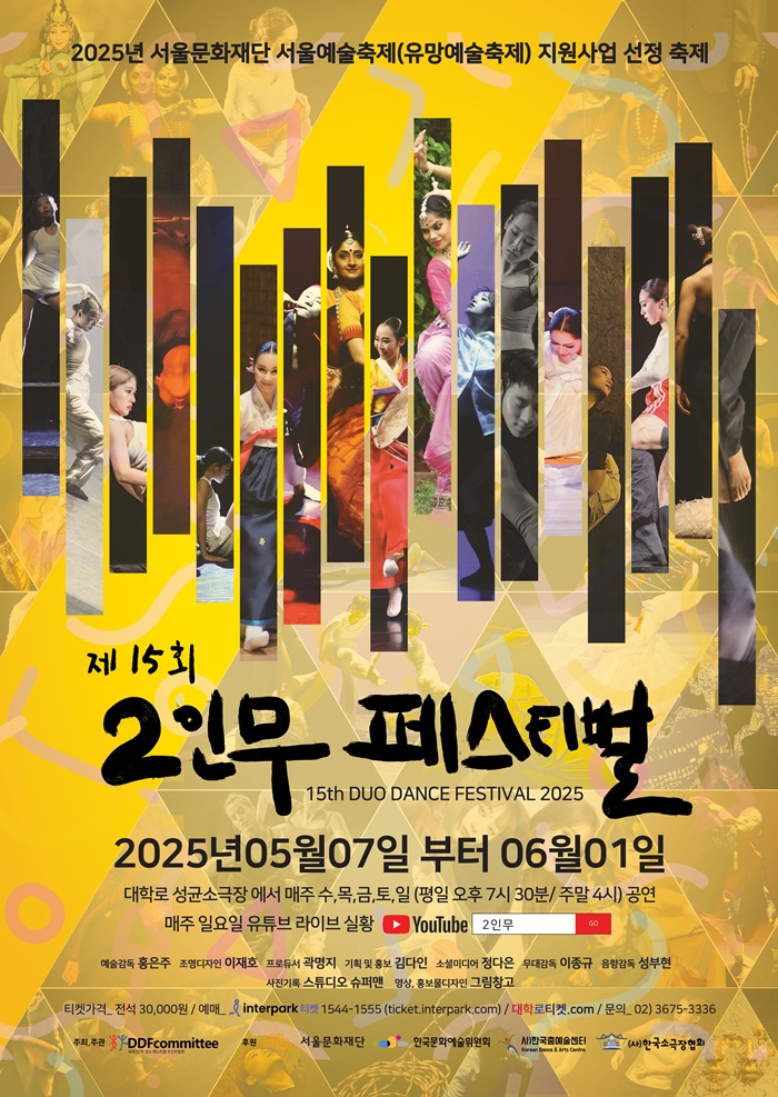 제 15회 2인무 페스티벌 (15th DUO DANCE FESTIVAL 2025)