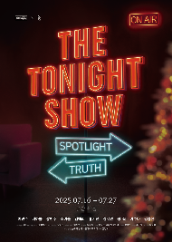 연극 <더 투나잇 쇼>
