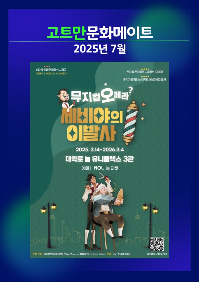 고트만 문화 메이트_대학로 세비야의 이발사