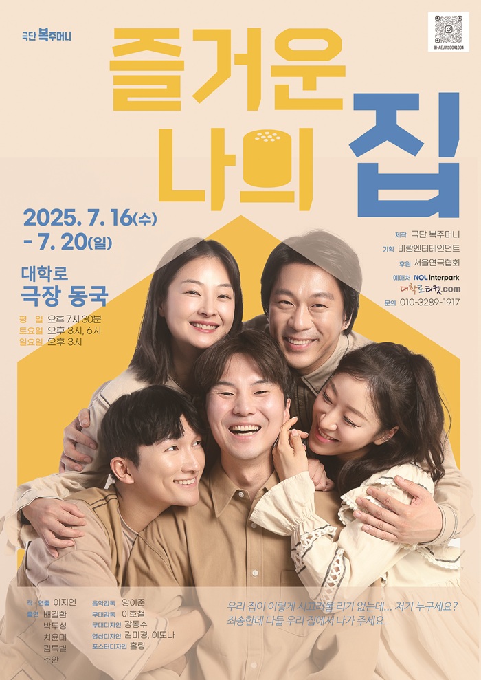 연극 <즐거운 나의 집>