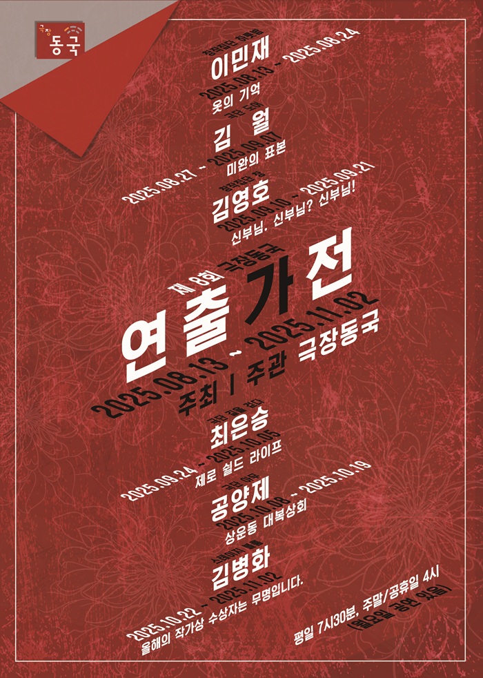 제 8회 극장동국 연출가전 <옷의 기억>