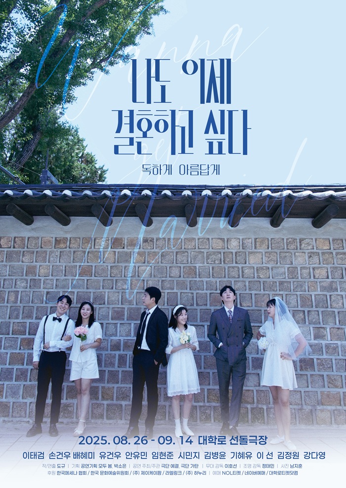 연극 <나도 이제 결혼하고 싶다>