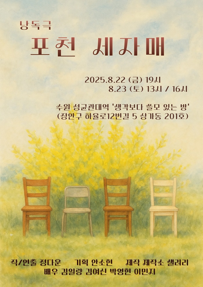 <낭독극> 포천 세자매 - 수원