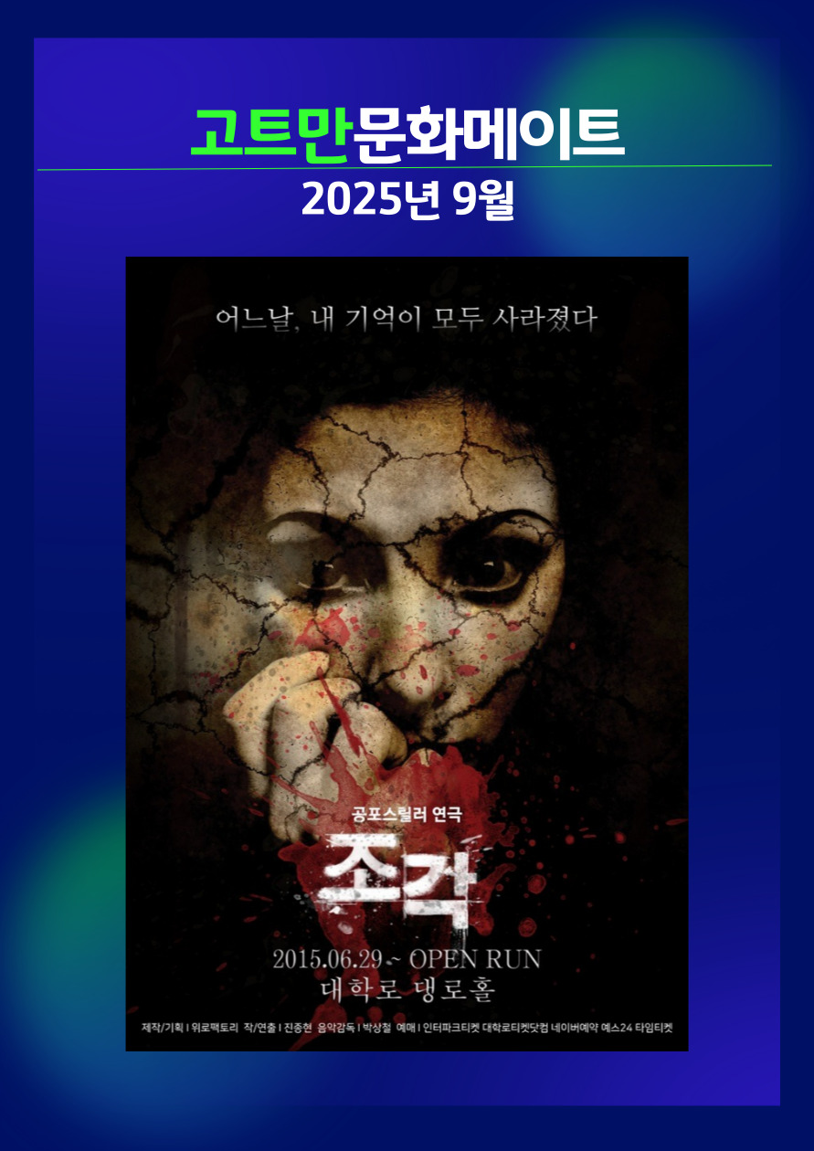 고트만 문화 메이트_공포연극 <조각>