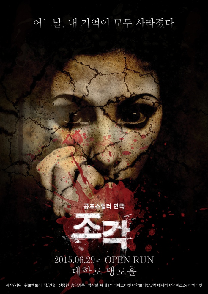 고트만 문화 메이트_공포연극 <조각>