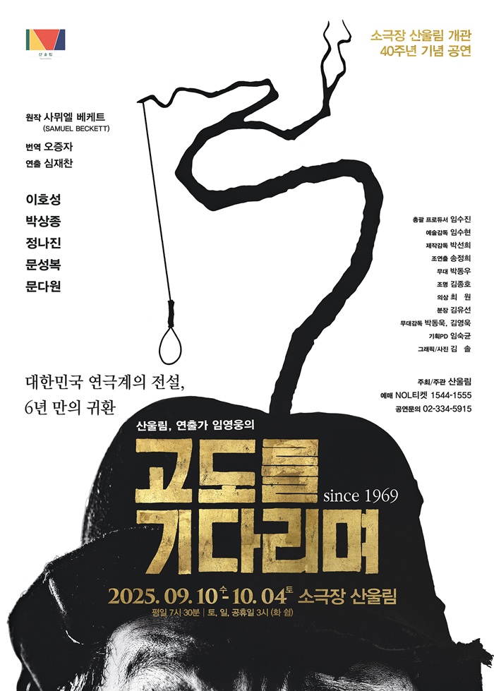 2025년 야간 공연 관람권_<고도를 기다리며>