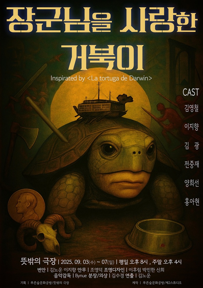 장군님을 사랑한 거북이