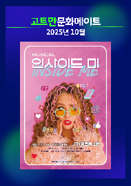 고트만 문화 메이트_뮤지컬 <인사이드 미>