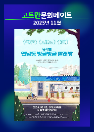 고트만 문화 메이트_<연남동 빙굴빙굴 빨래방>