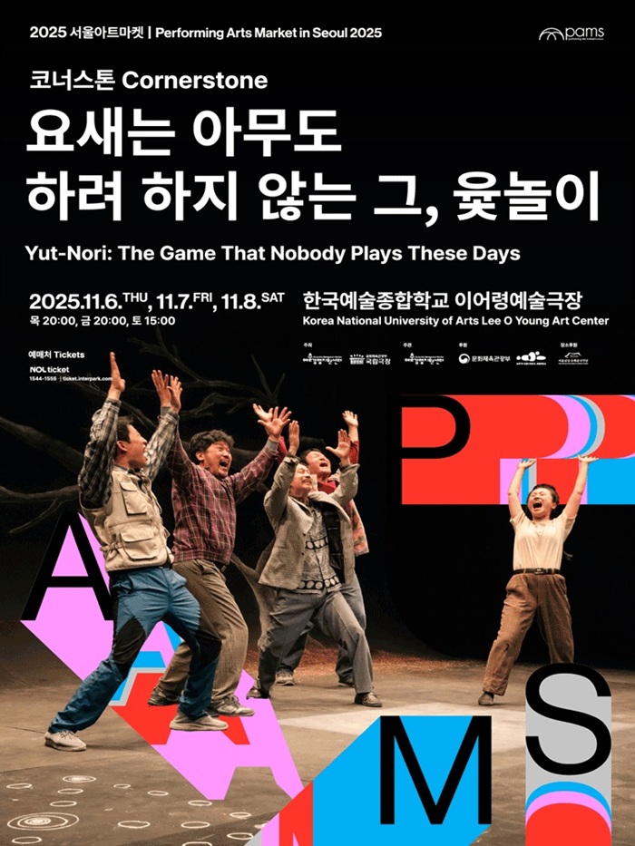 2025년 야간 공연 관람권_<요새는 아무도 하려 하지 않는 그, 윷놀이>