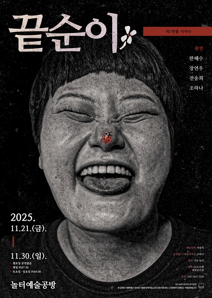 2025년 야간 공연 관람권_<끝순이>