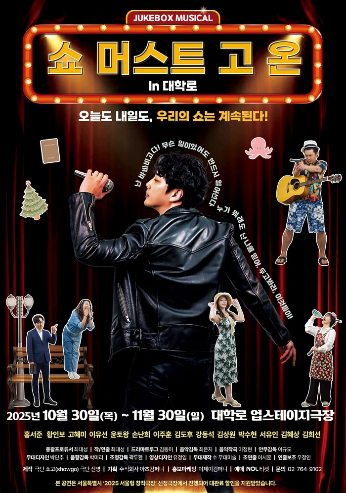 쥬크박스 뮤지컬 <쇼 머스트 고 온 in 대학로>