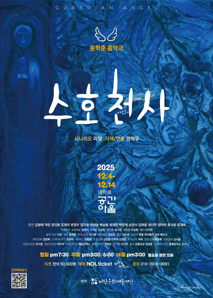 음악극 <수호천사>